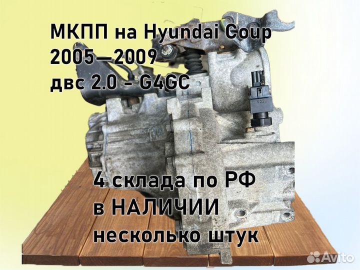 МКПП Hyundai Coupe двс 2.0 2005—2009