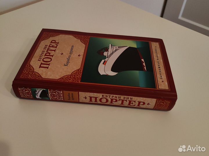 Кэтрин Энн Портер Корабль дураков