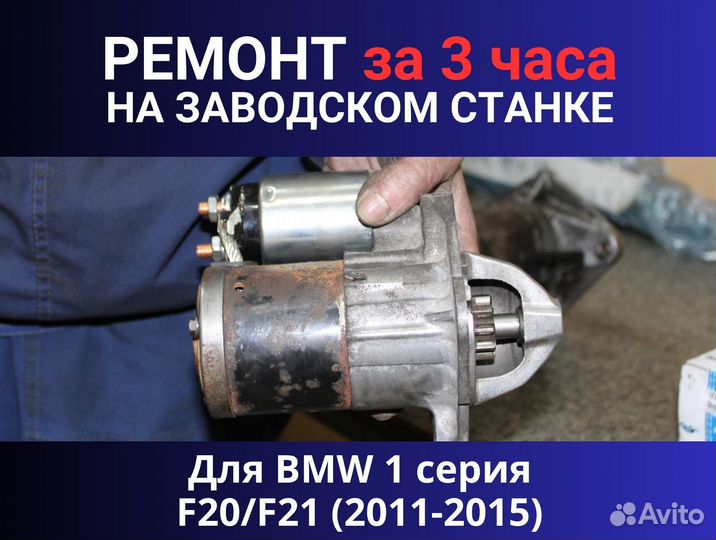 Стартер BMW 1 серия F20 F21 (2011-2015), ремонт