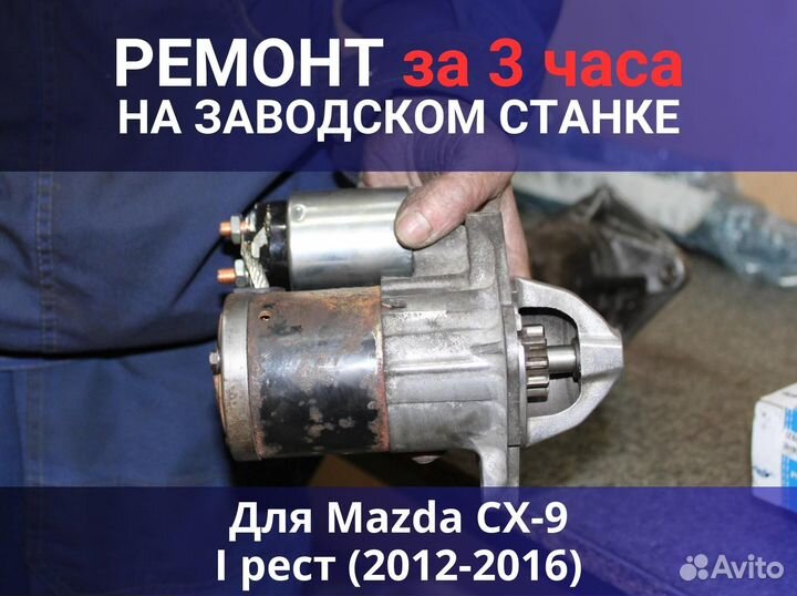 Стартер Mazda CX-9 I рест (2012-2016), ремонт