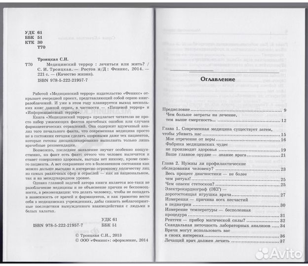 Троицкая Медицинский террор лечиться или жить фарм