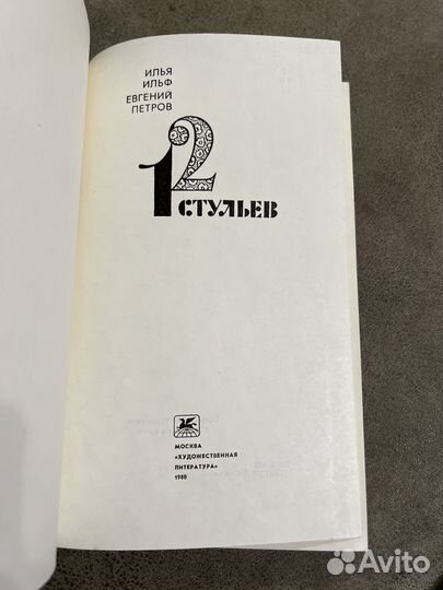 12 стульев, Ильф, Петров