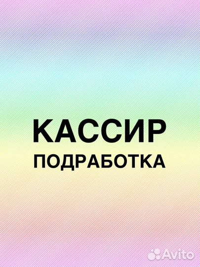 Кассир