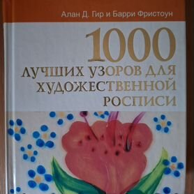 1000 лучших узоров для худож.росписи