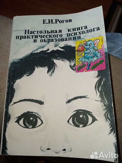 Настольная книга практического психолога Е.Рогов