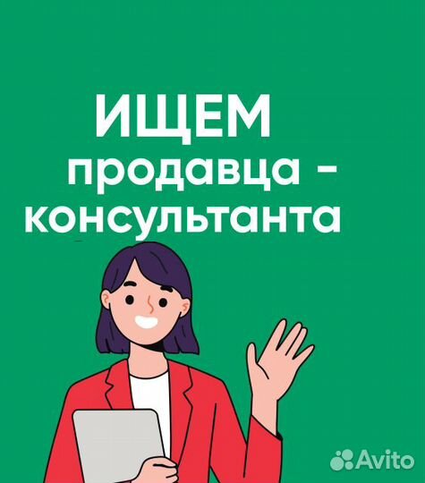 Продавец-консультант