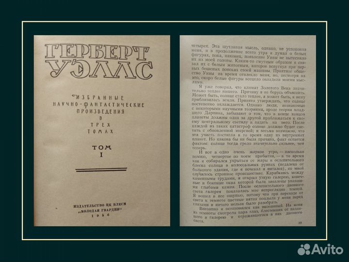 Герберт Уэллс Избранное в 3 томах 1956 год Мол. гв
