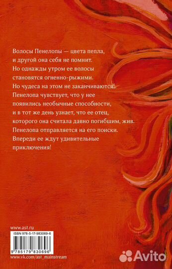 Пенелопа и огненное чудо