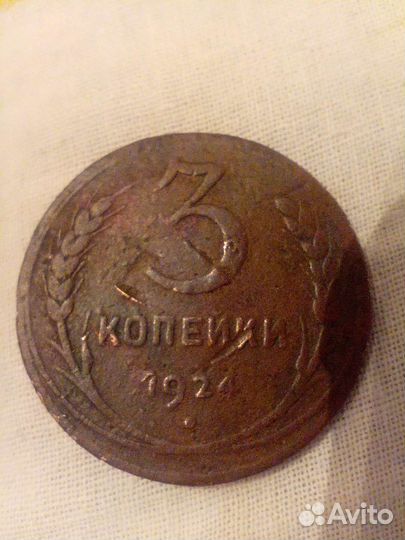 Монеты СССР 3 копейки 1924 год