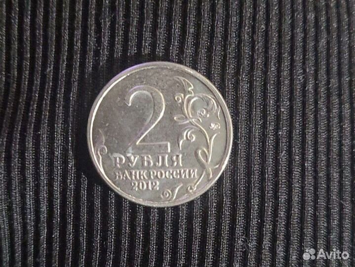 Монета 2 рубля 2012 г