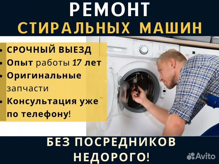 Ремонт Стиральных машин / Бытовой техники