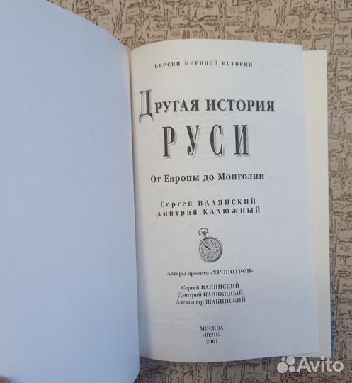 С Валянский Д Калюжный Другая история Руси