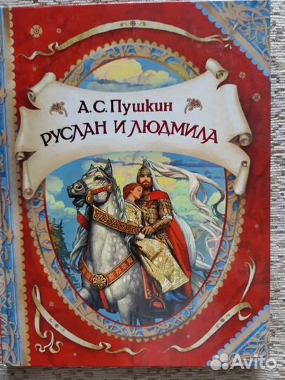 Книга Руслан и Людмила