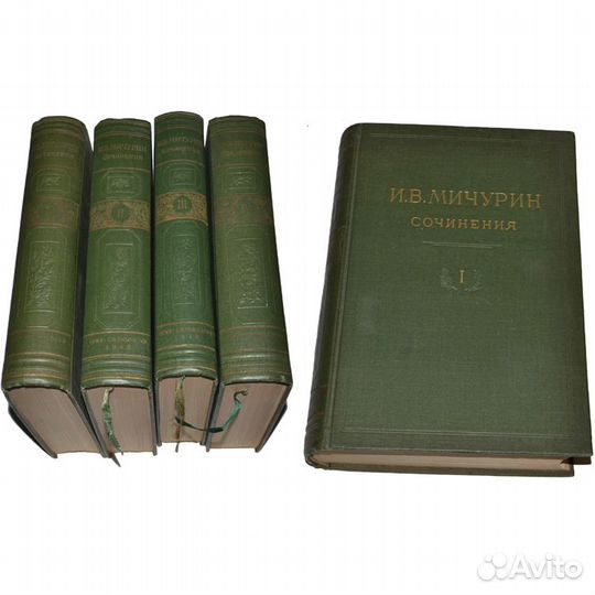 Мичурин И.В. собрание сочинений в 4х томах 1948 г