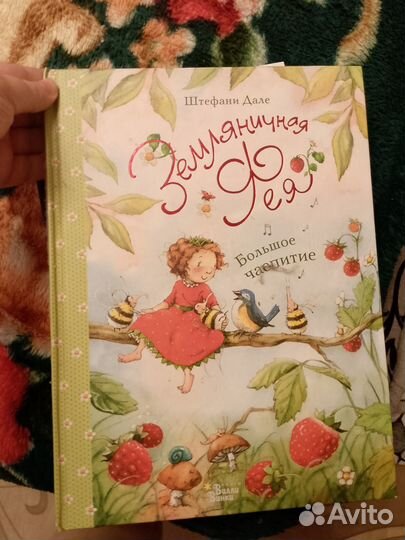 Земляничная фея