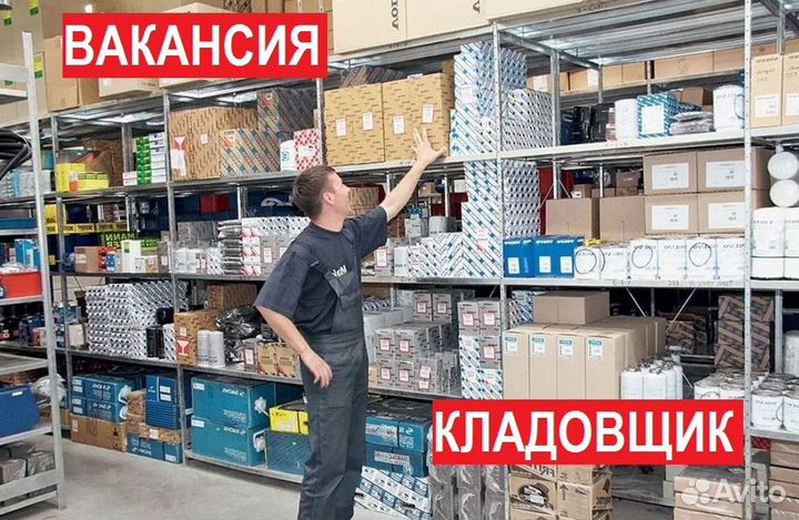 Помощник Кладовщика склада автозапчастей