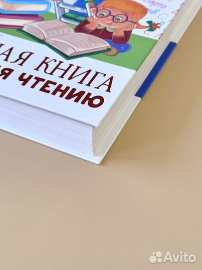 Большая книга обучения чтению от азов