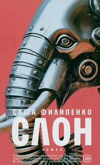 Слон: роман