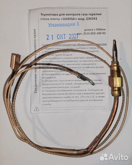 Термопары для газовых плит, варочных панелей
