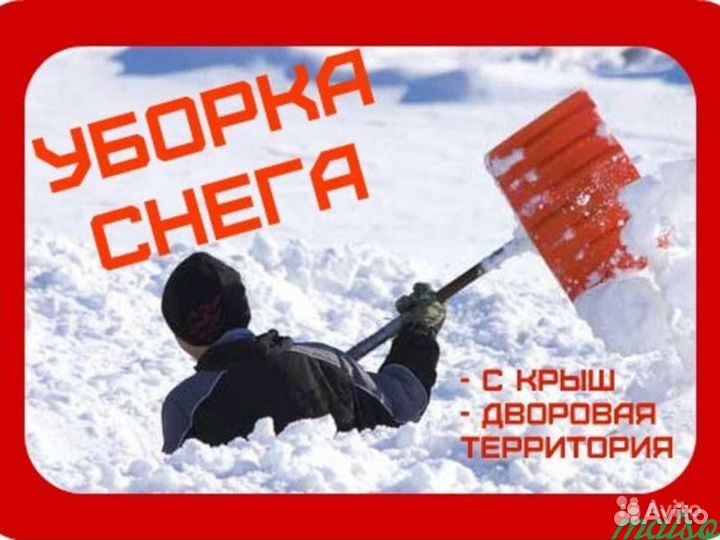 Уборка снега, в любом месте в любое время