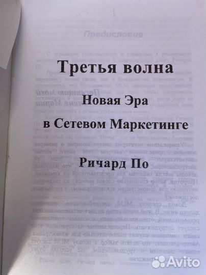 Третья волна. Новая эра в Сетевом маркетинге