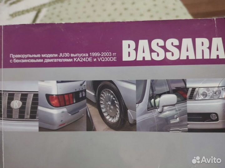 Автокнига для Nissan Bassara