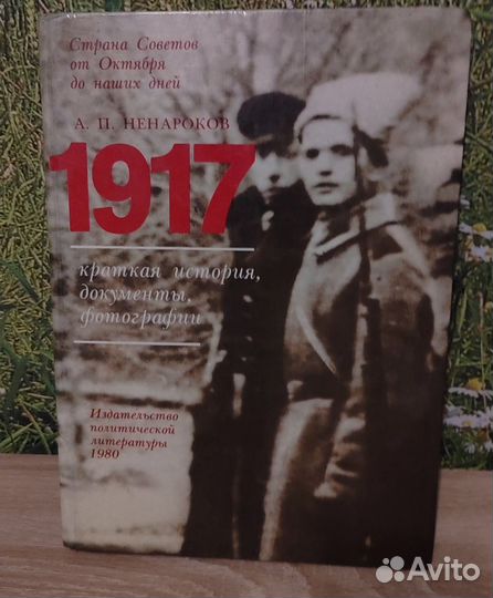 А. П. Ненароков, «1917. Страна Советов»