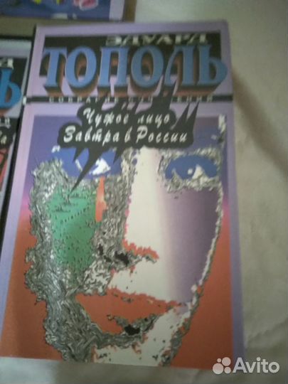 Книги Э.Тополь 5 штук
