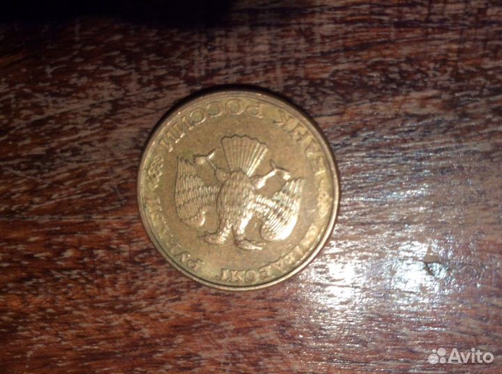 Монета 50 рублей 1993 года