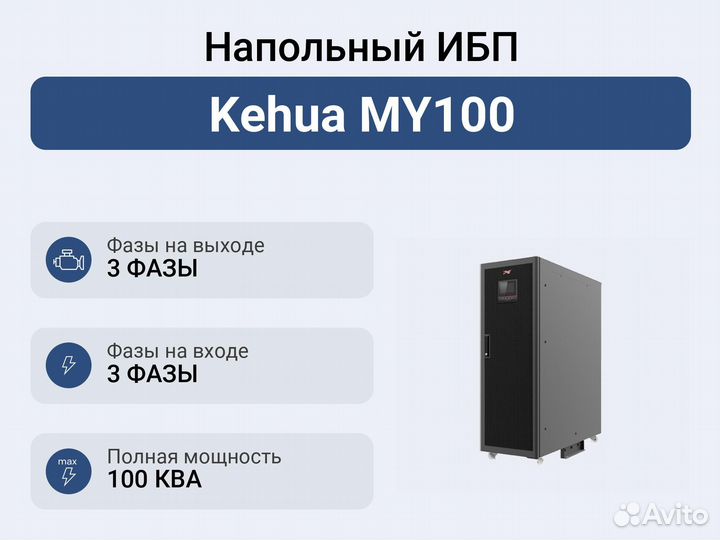 Напольный ибп Kehua MY100