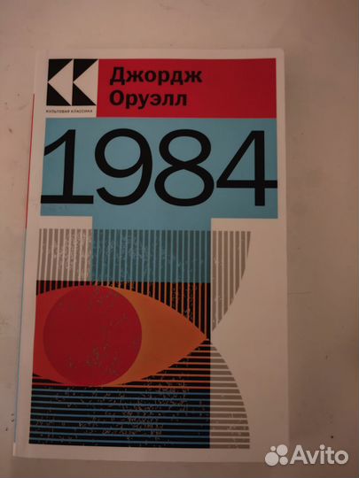Джордж Оруэлл 1984 книга легенда