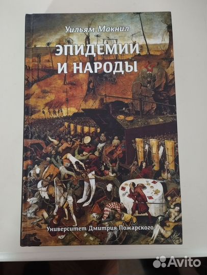 «Эпидемии и народы» Уильям Макнил