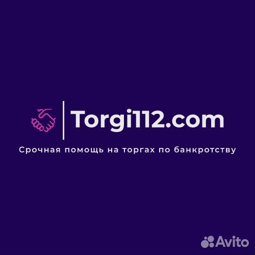 Помощь на торгах по банкротству. Без комиссии