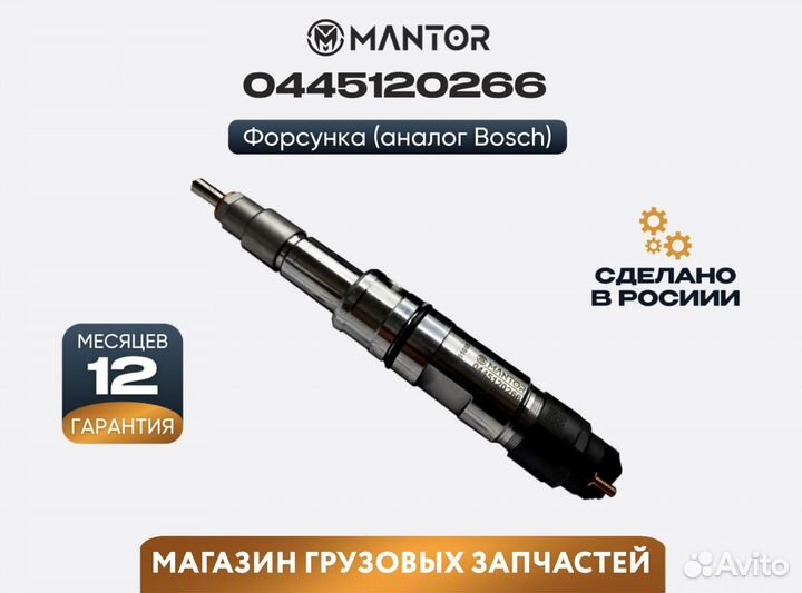 Форсунка топливная mantor Common Rail 0445120266