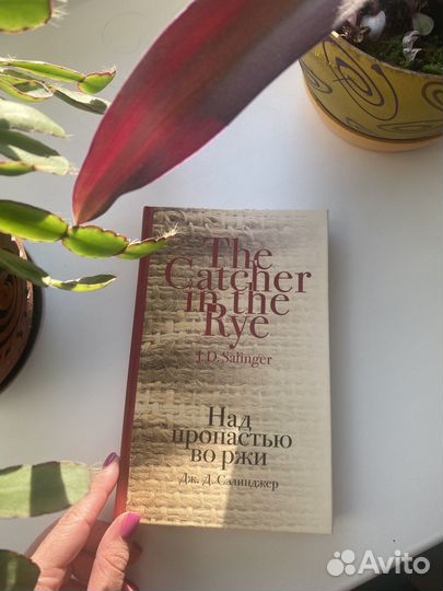 Книга Дж.Д.Селинджер Над пропастью во ржи
