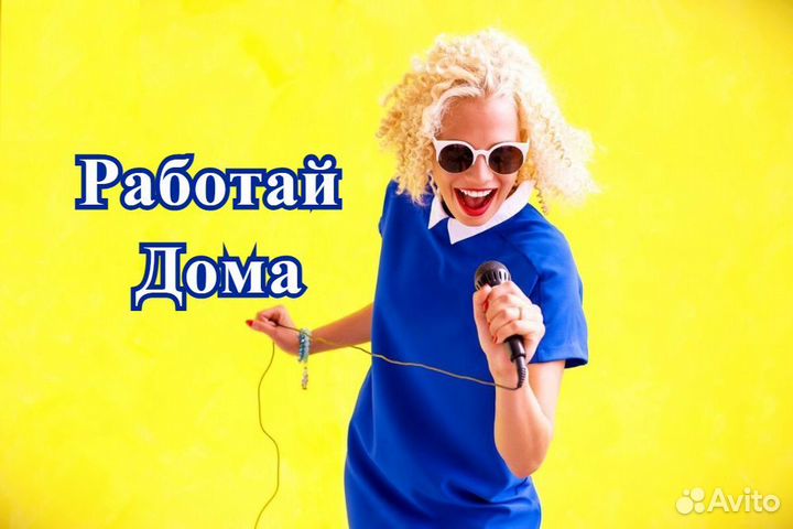 Оператор Колл-Центра (Без Продаж, Работа из Дома)