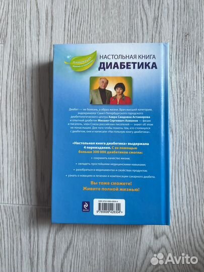 Астамирова. Настольная книга диабетика