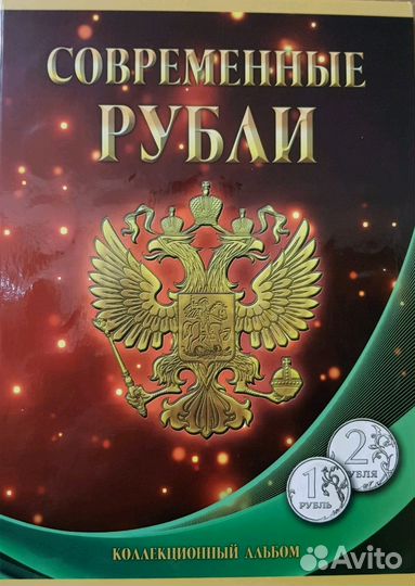 Современные рубли - 1, 2