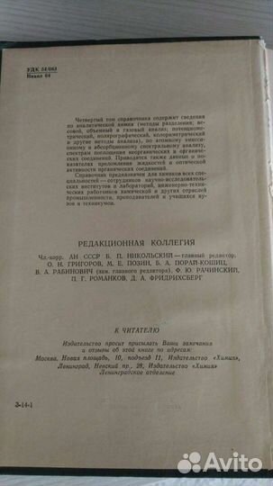 Справочник химика, том IV, 1967год