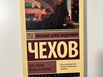 Книга «Путь актера жизнь и встречи» А.П. Чехов