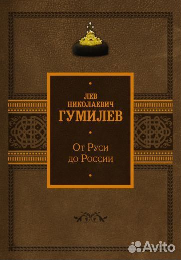Лев гумилев: от руси до россии
