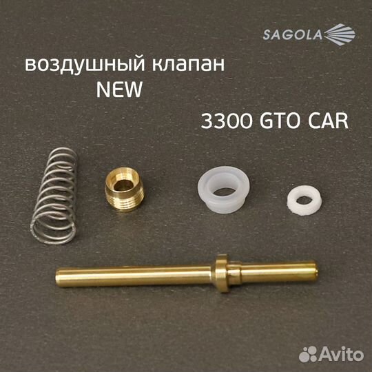 Воздушный клапан Sagola 3300 (обновленный) NEW для