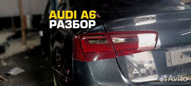 Audi A6 C7 2012г. в разбор