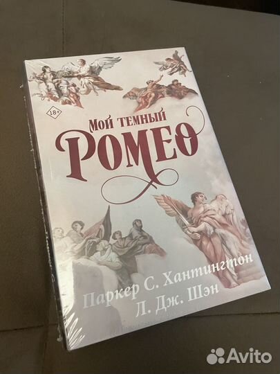 Книга «Мой тёмный Ромео»