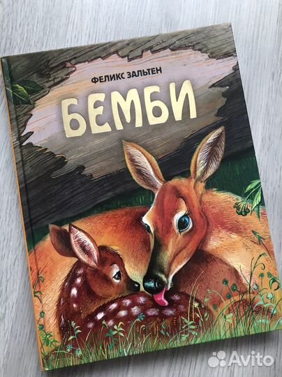 Бемби” книга