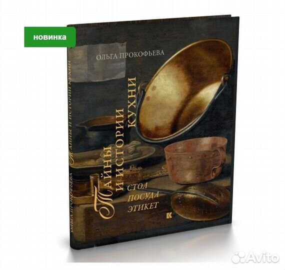 Тайны и истории кухни Подарочный вариант издания