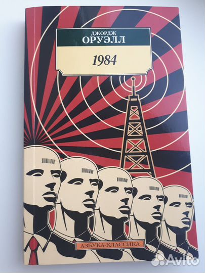 Книга Джордж Оруэлл 1984