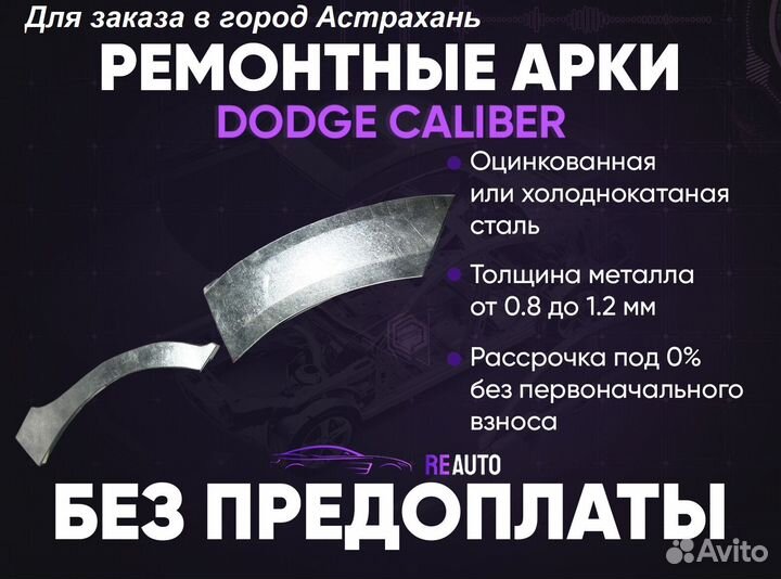 Ремонтные арки на Dodge Caliber