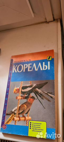 Кореллы. Рахманов А. И