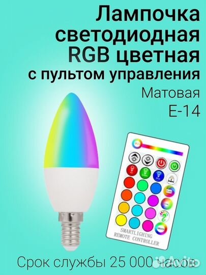 Лампа светодиодная E14 rgbw с пультом ду